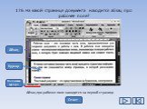 176. На какой странице документа находится абзац про рабочее поле? Абзац Курсор. Положение курсора. Абзац про рабочее поле находится на первой странице. Ответ