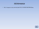 Источники. http://megogame.ru/wp-content/uploads/2014/11/54365426246457456456.png