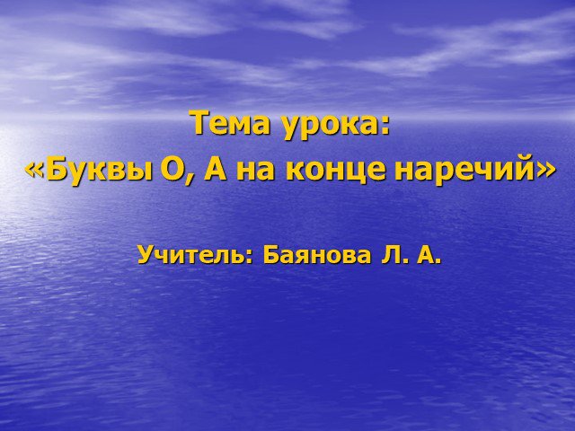 Презентация буквы о и а на конце наречий 7 класс презентация