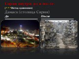 До. Сирия внутри до и после: (***Метод сравнения) Дамаск (столица Сирии). После