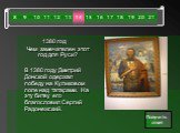 1380 год Чем замечателен этот год для Руси? В 1380 году Дмитрий Донской одержал победу на Куликовом поле над татарами. На эту битву его благословил Сергий Радонежский.