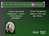 Когда и при каком императоре Россия стала морской державой? После Полтавской битвы в 1709 году при Петре I