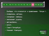 Выбери, что относится к правлению Петра I : появились аптеки, сахарные заводы, железная дорога, автомобили, флот, Санкт-Петербург, Нижний Новгород.