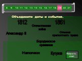 Объедините даты и события. Отечественная война. Наполеон Кутузов. Бородинское сражение. Отмена крепостного права. Александр II