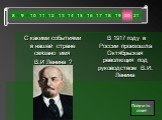 С какими событиями в нашей стране связано имя В.И Ленина ? В 1917 году в России произошла Октябрьская революция под руководством В.И. Ленина