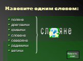 Назовите одним словом: поляне дреговичи кривичи словене северяне радимичи вятичи. Получить ответ славяне