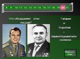 Что объединяет этих людей? Гагарин и Королев - первооткрыватели космоса