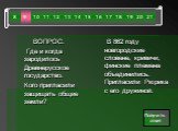 ВОПРОС: Где и когда зародилось Древнерусское государство. Кого пригласили защищать общие земли? В 862 году новгородские словене, кривичи, финские племена объединились. Пригласили Рюрика с его дружиной. 9 8 10 12 14 15 16 17 18 19 20 21 11