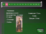 Название Древнерусского государства в конце IX века. Столица. Князь. Киевская Русь. Киев. Вещий Олег. 13