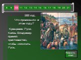 988 год. Что произошло в этом году? Крещение Руси. Князь Владимир принял христианство, чтобы сплотить Русь.