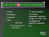 Рязань, Владимир, Козельск, Киев. 1238 год Что произошло в этом году? В таком порядке эти города завоевали монголо-татары. В 1238 году установилось монголо-татарское иго.