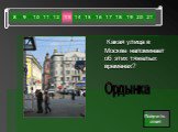 Какая улица в Москве напоминает об этих тяжелых временах? Ордынка