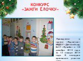 Проводился в группе «Родничок» МБДОУ «Детский сад №17 «Ручеёк» с 12 декабря 2013 года по 12 января 2014 года. В конкурсе принимали участие дети подготовительной логопедической группы.