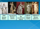 Гера-богиня брака. Артемида богиня охоты. Аполлон- бог солнечного света. Афина-богиня войны. Афродита богиня красоты