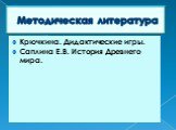 Крючкина. Дидактические игры. Саплина Е.В. История Древнего мира. Методическая литература