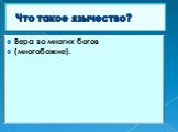 Что такое язычество? Вера во многих богов (многобожие).