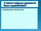 У какого народа древности было единобожие? Еврейского населения.