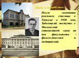 После окончания реального училища в Уржуме в 1920 году, Заболоцкий поступил в Московский университет сразу на два факультета – филологический и медицинский.