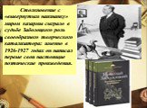 Столкновение с «вывернутым наизнанку» миром казармы сыграло в судьбе Заболоцкого роль своеобразного творческого катализатора: именно в 1926-1927 годах он написал первые свои настоящие поэтические произведения.