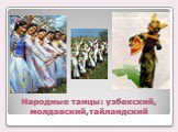 Народные танцы: узбекский, молдавский,тайландский
