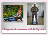 Садовый гномик и В.В.Путин