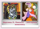 Картины П. Пикассо – элитарная живопись