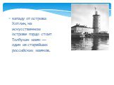 западу от острова Котлин, на искусственном острове гордо стоит Толбухин маяк — один из старейших российских маяков.