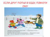 ЕСЛИ ДРУГ ПОПАЛ В БЕДУ, ПОМОГИ ЕМУ