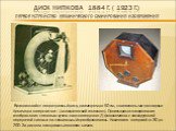 Диск Нипкова 1884 г. ( 1923 г.) первое устройство механического сканирования изображения. Вращающийся непрозрачный диск, диаметром до 50 см, с нанесенными по спирали Архимеда отверстиями – («электрический телескоп»). Происходило сканирование изображения световым лучом на основе одного (!) фотоэлемен