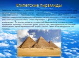 Египетские пирамиды. Еги́петские пирами́ды — величайшие архитектурные памятники Древнего Египта, среди которых одно из «семи чудес света» — пирамида Хеопса и почётный кандидат «новых семи чудес света» — Пирамиды Гизы. Пирамиды представляют собой огромные каменные сооружения пирамидальной формы, испо