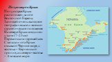 Полуостров Крым. Полуостров Крым расположен на юге Восточной Европы. Занимает очень выгодное географическое и военно-стратегическое положение. На севере Крым соединен узким (7-23 км) Перекопским перешейком. С запада и юга Крым омывают Черное море, с востока – Керченский пролив, а с северо-востока – 