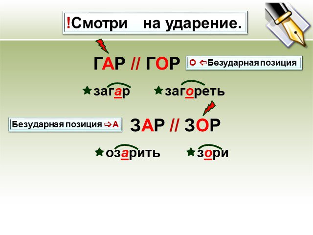 Слова с орфограммой гор гар зор зар. Гар гор ударение. Безударная позиция. На гору ударение. Гар гор зар зор.