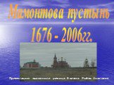 Мамонтова пустынь 1676 - 2006гг. Презентацию выполнила ученица 5 класса Рыбак Анастасия
