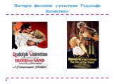 Постеры фильмов с участием Рудольфа Валентино