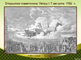 Открытие памятника Петру I 7 августа 1782 г. А.Мельников. Гравюра