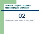 Телефон службы охраны правопорядка (полиция). 02 В каких случаях можно звонить по этому номеру?