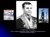 18. Юрий Алексеевич Гагарин. Он был первым космонавтом, который совершил полет вокруг Земли на космическом корабле (ракете ).