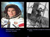 Первая женщина – космонавт Валентина Терешкова. Валентина Терешкова тренируется, готовится к полету. -22-