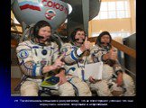 28. Так космонавты отдыхают и радуются тому, что их полет прошел успешно. Что они вернулись на землю здоровыми и невредимыми.