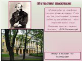 Детство писателя. Живут в Москве на Божедомке. «Я происходил из семейства русского и благочестивого. С тех пор, как я себя помню, я помню любовь ко мне родителей. Мы в семействе нашем знали Евангелие чуть не с первого детства», - Ф.М.Достоевский.