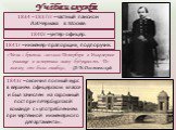 Учёба и служба. 1841г – инженер-прапорщик, подпоручик. 1840г – унтер-офицер. 1834 – 1837гг – частный пансион Л.И.Чермака в Москве. 1843г – окончил полный курс в верхнем офицерском классе и был зачислен на скромный пост при петербургской команде с «употреблением при чертёжной инженерного департамента