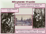 Творчество 40-х годов. 1845г – роман «Бедные люди». Достоевский вошёл в литературу как писатель натуральной школы. Черты физиологического очерка: детальное описание быта петербургских низов.