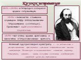 Кружок петрашевцев. 1845 – 1848гг в Петербурге собирался кружок петрашевцев. 1846г – знакомство с бывшим служащим МИДа М.В.Буташевичем-Петрошевским («пятница»). Привлекают идеи утопического социализма. 1849г – все члены кружка арестованы и заключены в Петропавловскую крепость. Военный суд приговорил