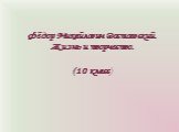 Фёдор Михайлович Достоевский. Жизнь и творчество. (10 класс)