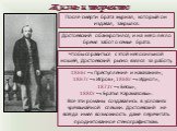 Жизнь и творчество. Достоевский обанкротился, и на него легло бремя забот о семье брата. После смерти брата журнал, который он издавал, закрылся. Чтобы справиться с этой непосильной ношей, Достоевский рьяно взялся за работу. 1866г – «Преступление и наказание», 1867г – «Игрок», 1868г – «Идиот», 1872г