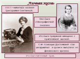 Она была стенографисткой писателя. 1867г – женитьба на Анне Григорьевне Сниткиной. Это была преданная женщина с практической жилкой. С её помощью Достоевский стал укладываться в сроки и выпутался из финансового кризиса. Это был счастливый брак.
