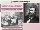 Смерть Достоевского. 1881г – Достоевский умер, заслужив всеобщее признание и почитание. Конец января 1881г – у Достоевского начались горловые кровотечения. Жена с детьми у могилы писателя