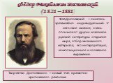 Ф.М.Достоевский – писатель чрезвычайно индивидуальный. У него своё мнение, очень отличное от других классиков русской литературы открытие мира, отбор жизненного материала, его интерпретация, композиционное и словесное выражение. Творчество Достоевского – новый этап в развитии критического реализма.