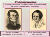 Родители писателя. Марья Фёдоровна Нечаева, мать писателя. Михаил Андреевич Достоевский, отец писателя. Старинный дворянский род к 18в утратил свои привилегии. Дед и дядя – православные священники.