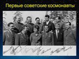 Первые советские космонавты Слайд: 1